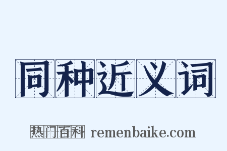 同种近义词是什么意思的图片